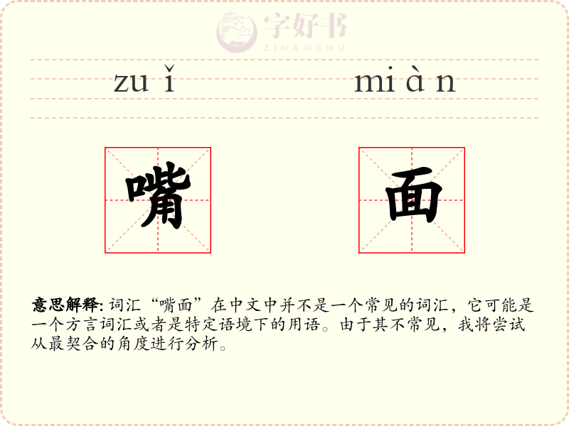 嘴面