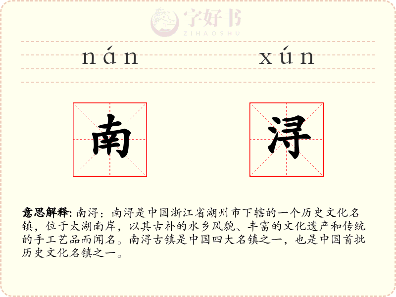南浔