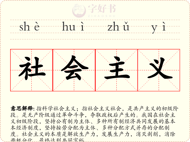 社会主义
