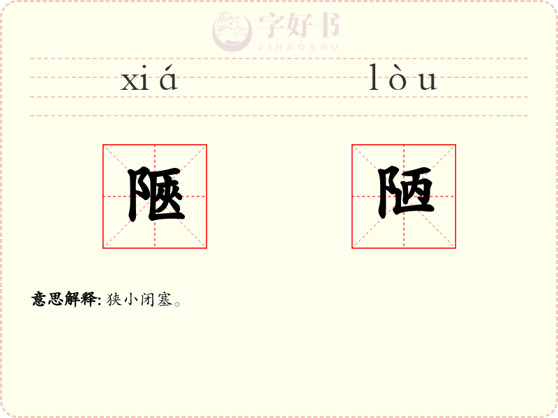 陿陋