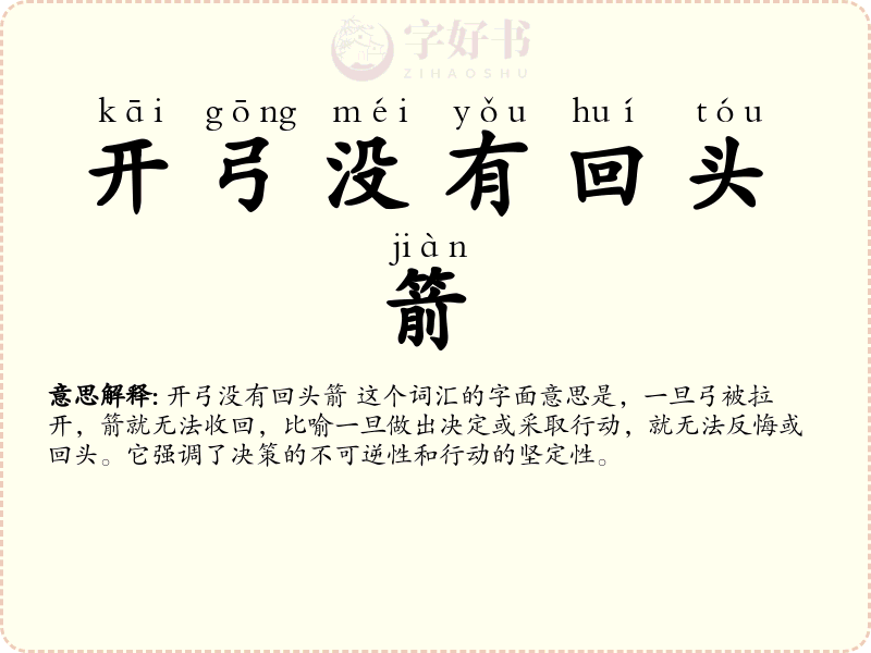 开弓没有回头箭
