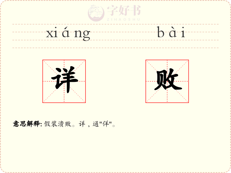 详败