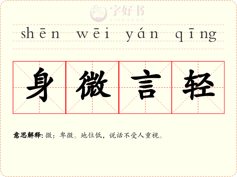 身微言轻