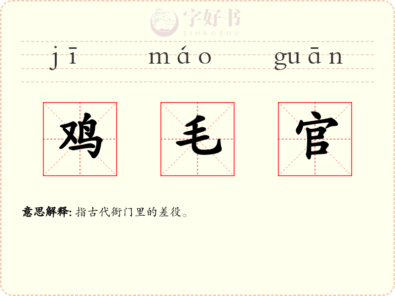 鸡毛官