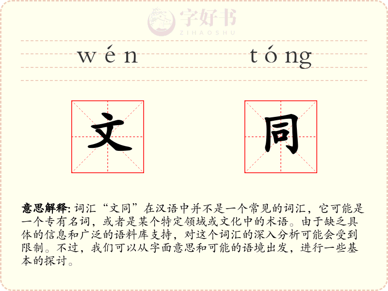 文同