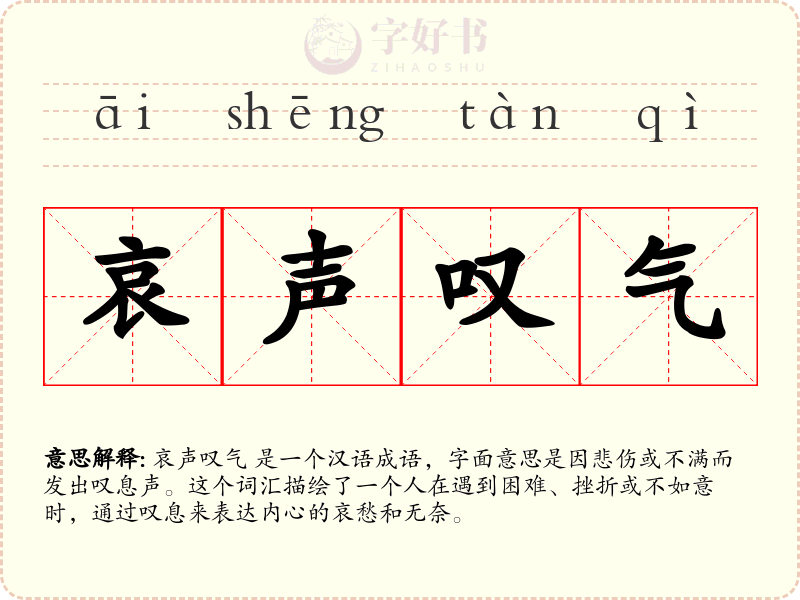 哀声叹气