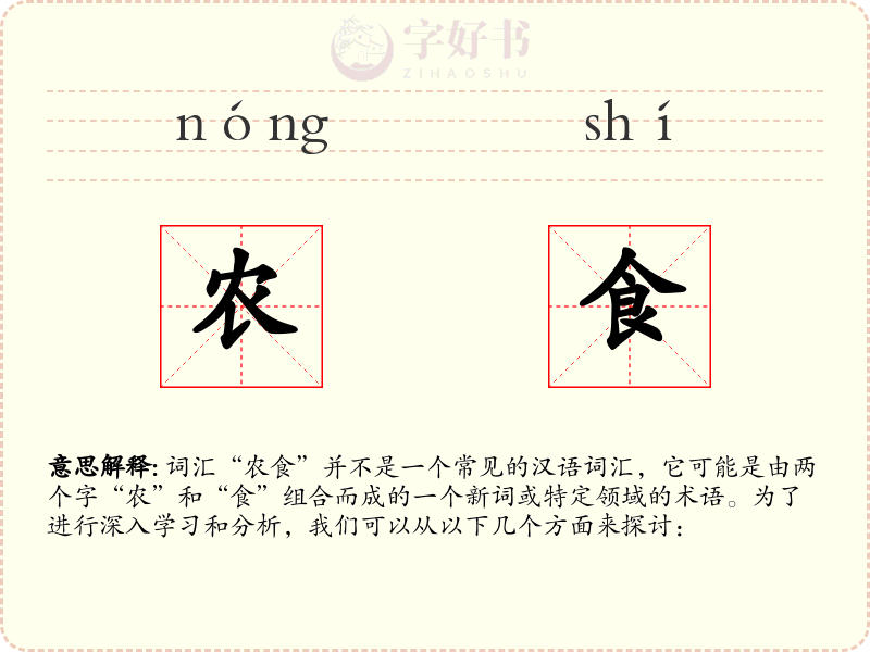 农食