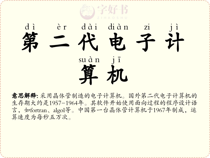 第二代电子计算机