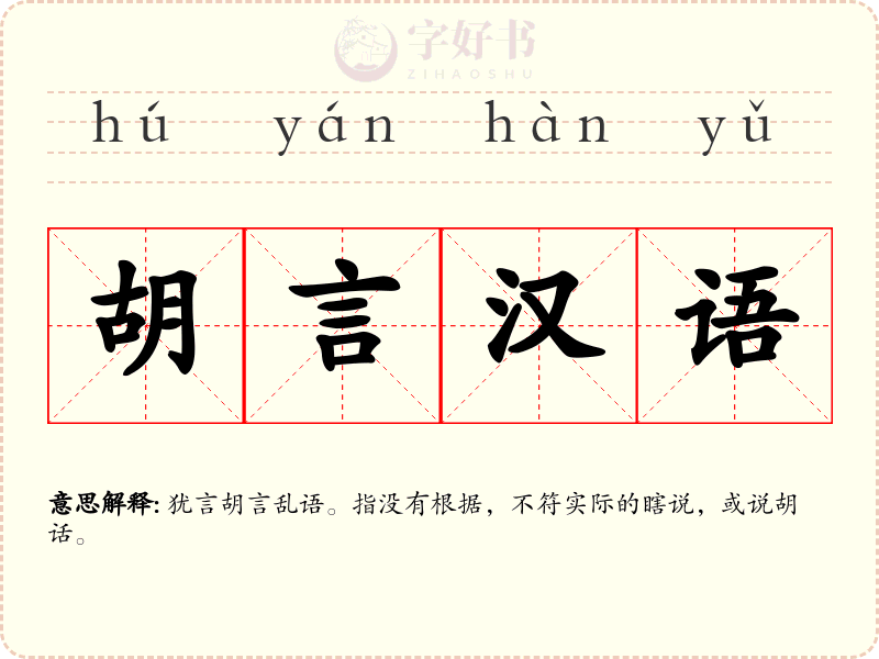 胡言汉语