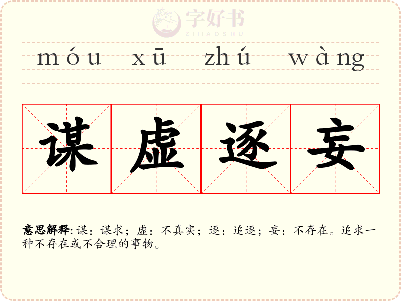 谋虚逐妄