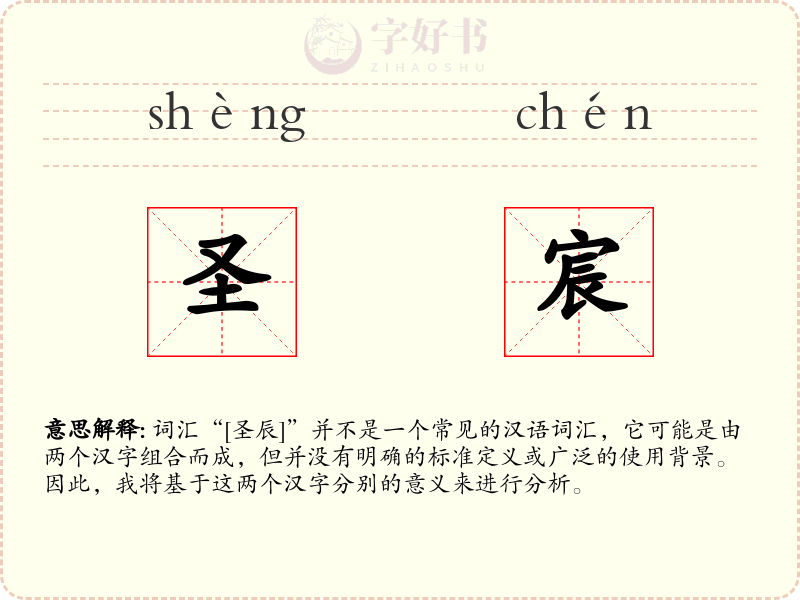 圣宸