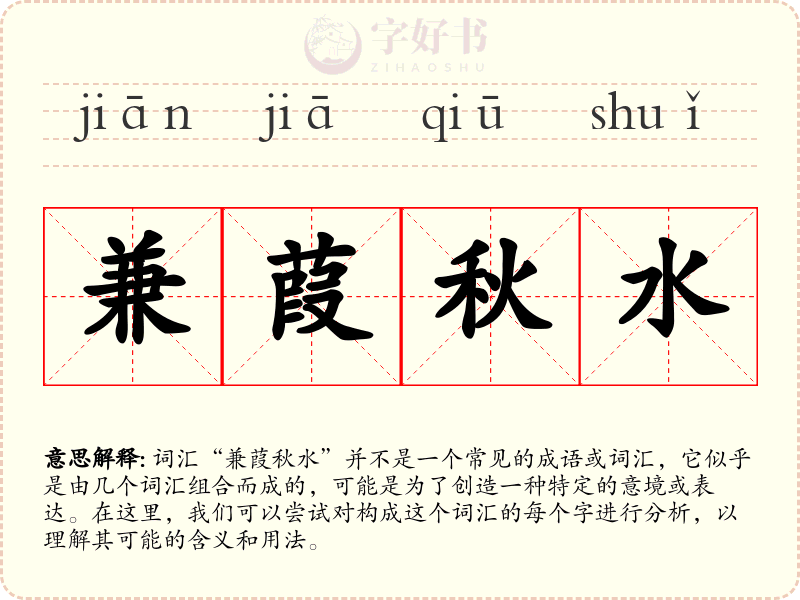 兼葭秋水