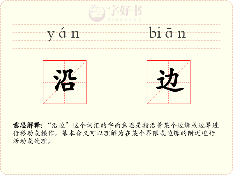 沿边