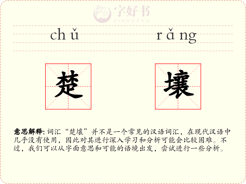 楚壤