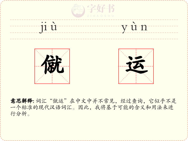 僦运