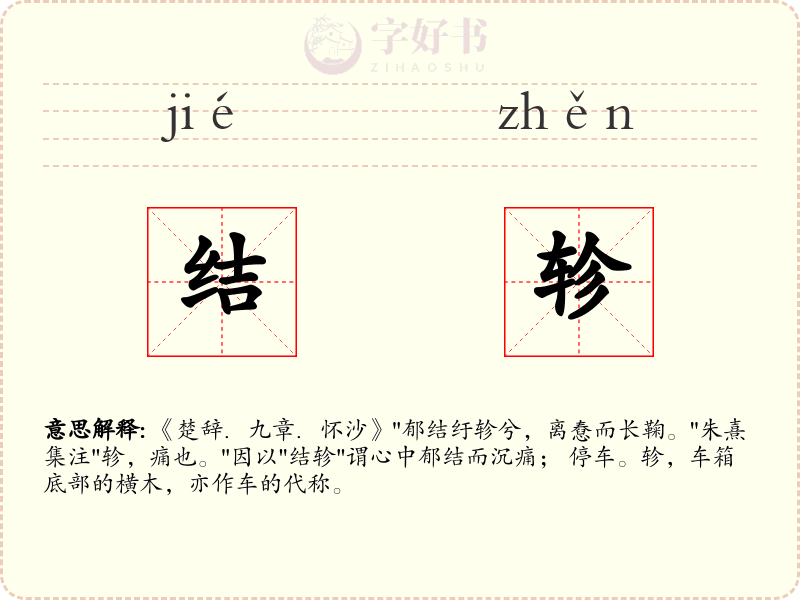 结轸