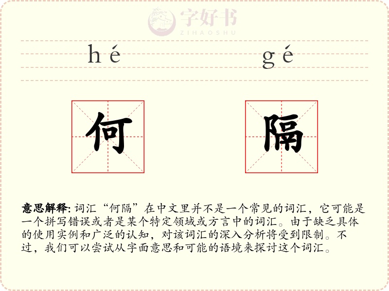 何隔