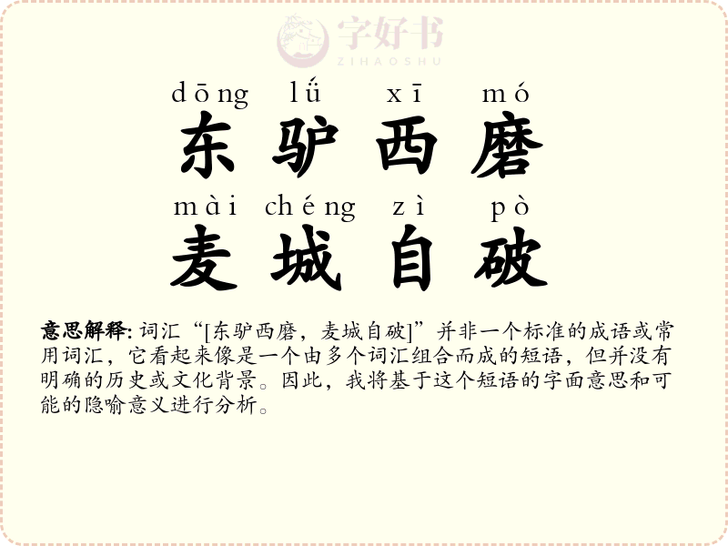 东驴西磨，麦城自破