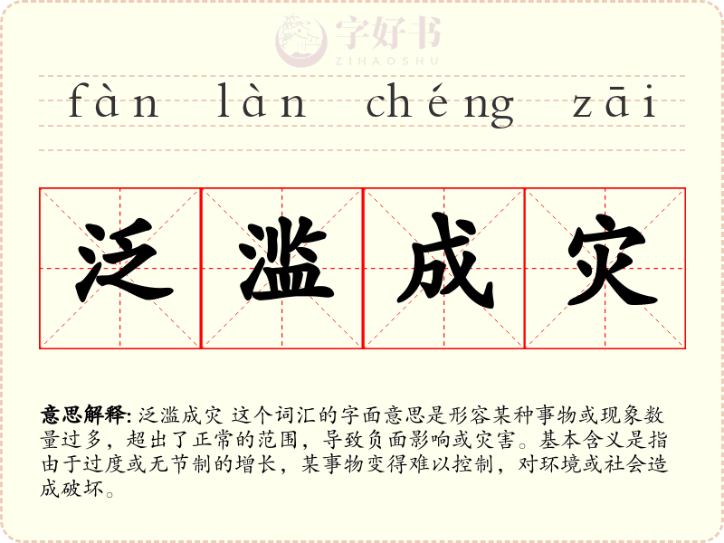 泛滥成灾