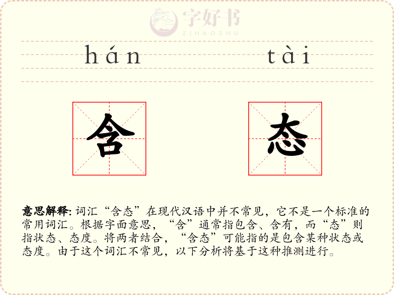 含态