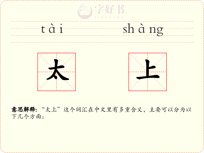 太上