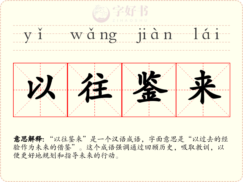 以往鉴来