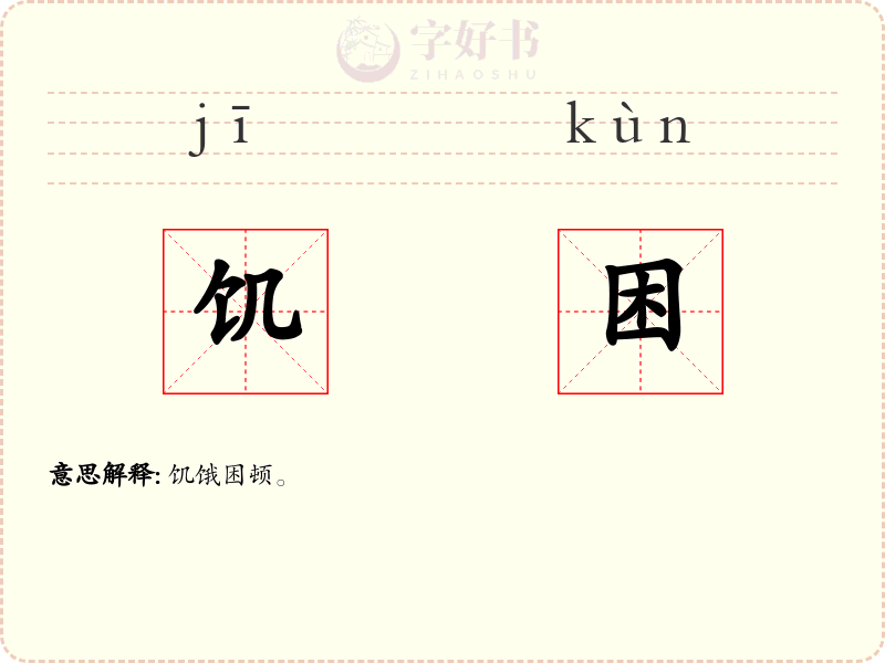 饥困