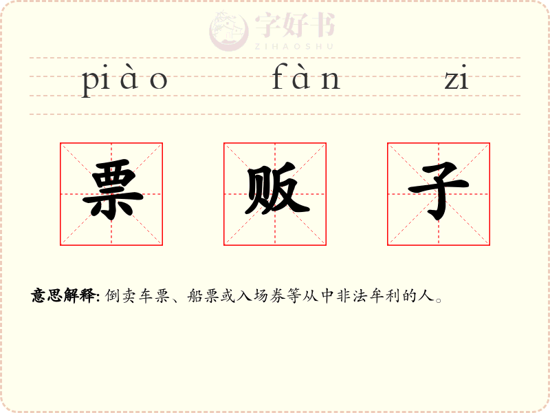 票贩子