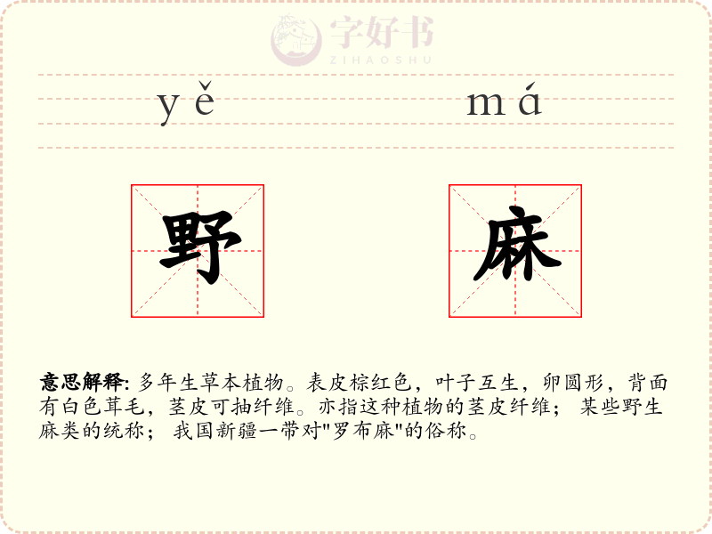 野麻