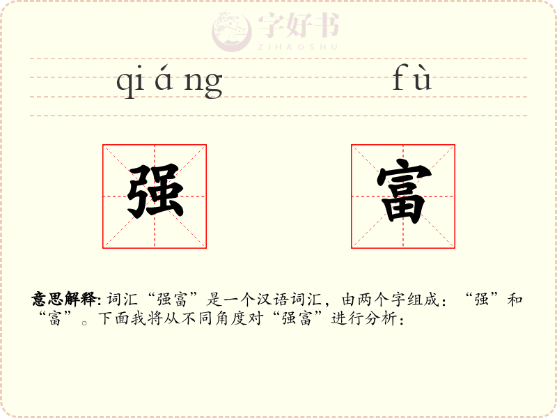 强富