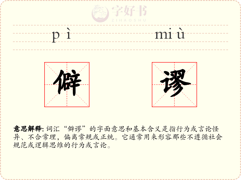 僻谬