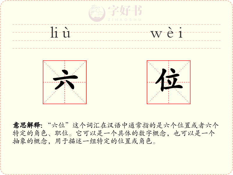 六位