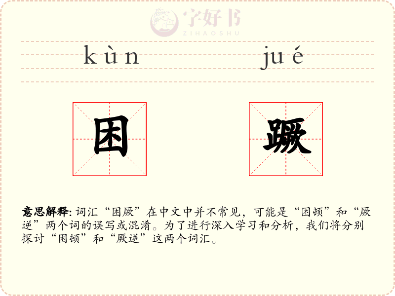困蹶