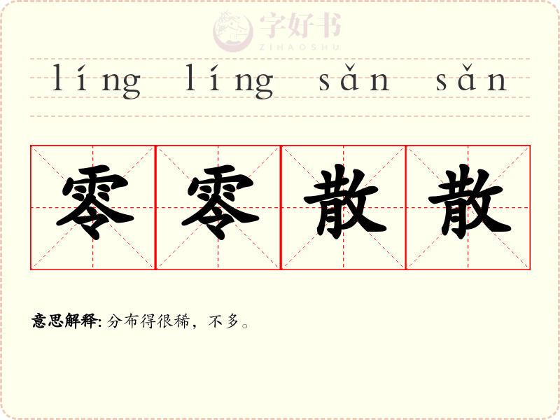 零零散散