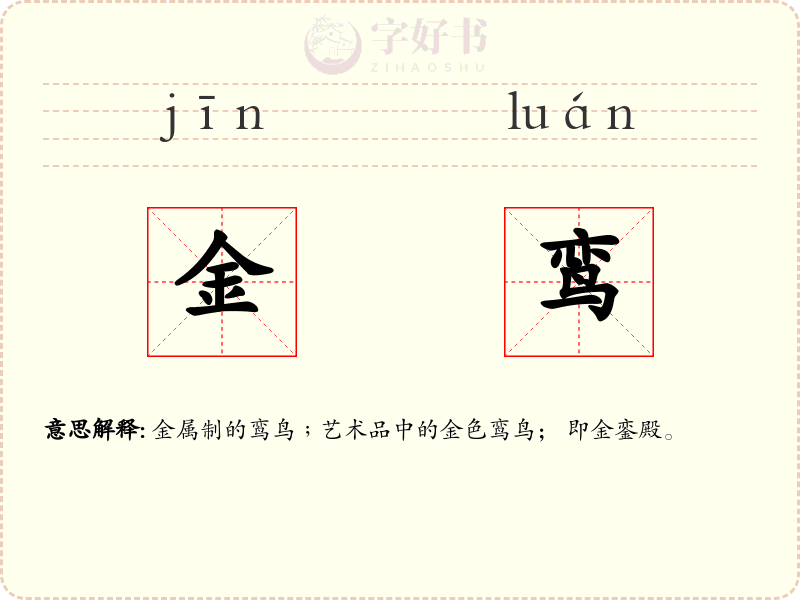金鸾