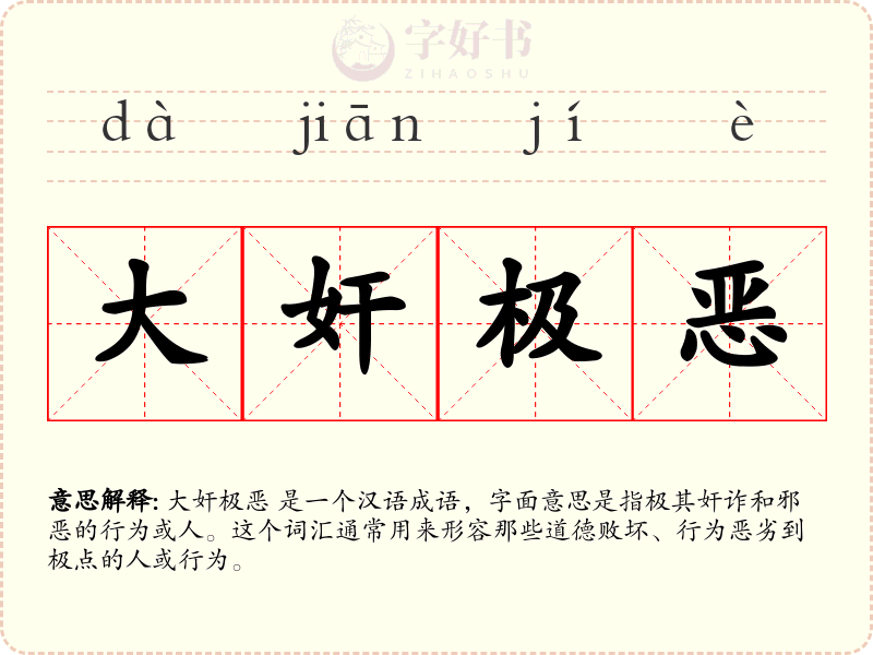 大奸极恶