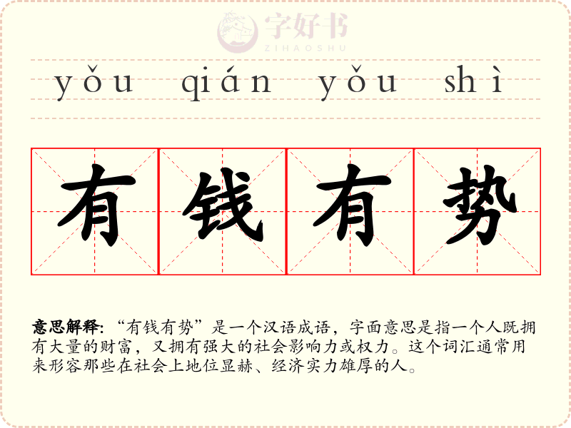 有钱有势