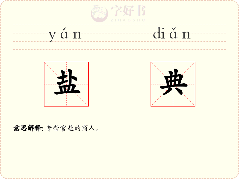 盐典