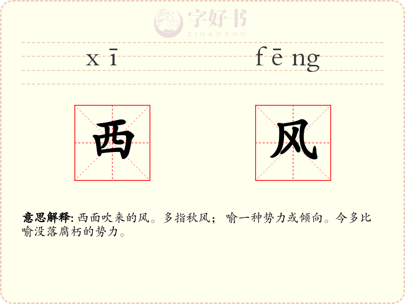 西风