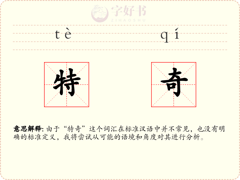 特奇