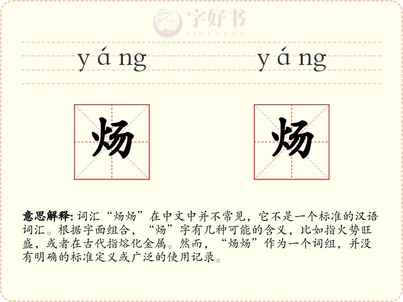 炀炀