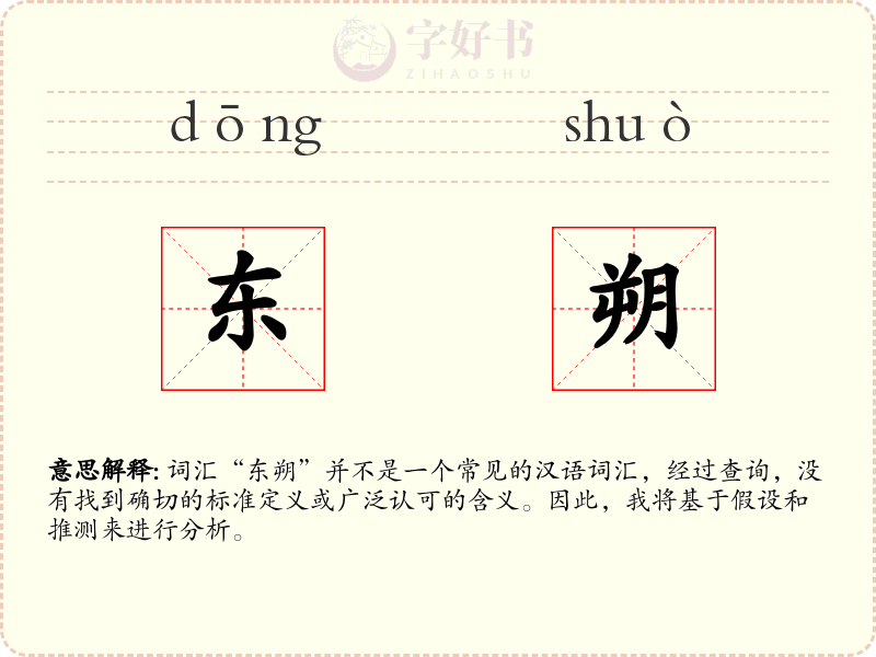 东朔