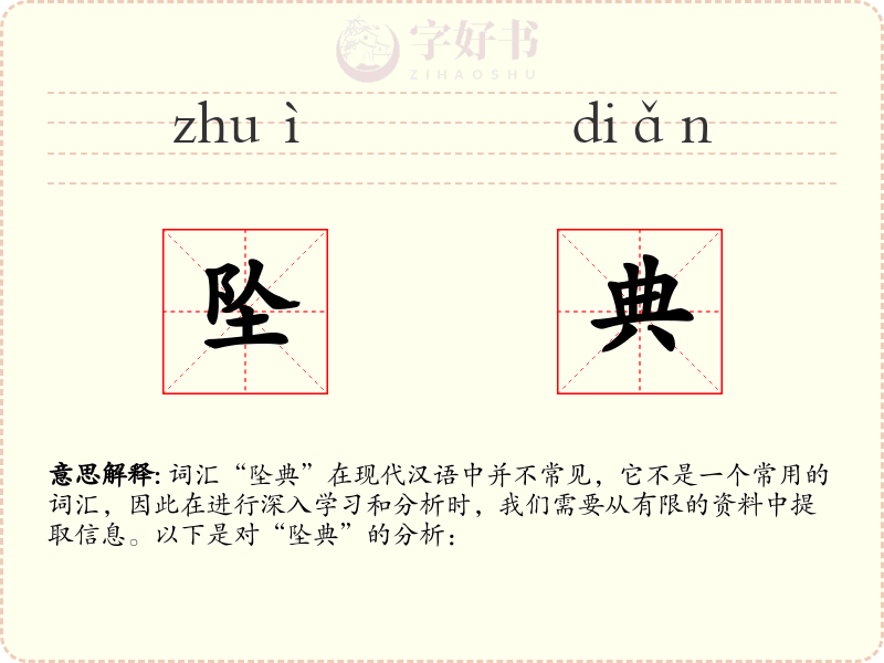 坠典