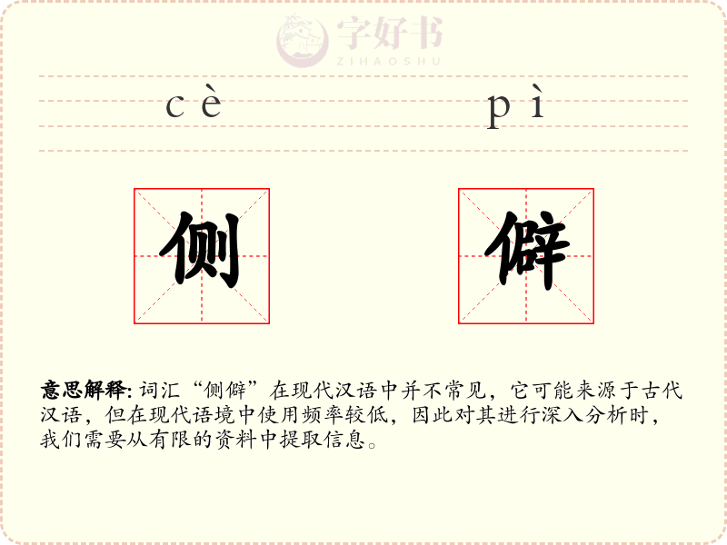 侧僻