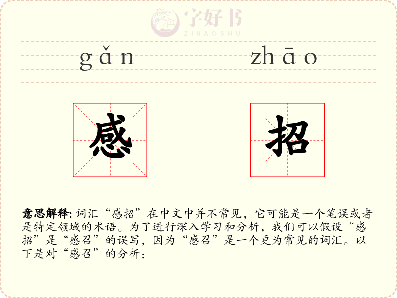 感招