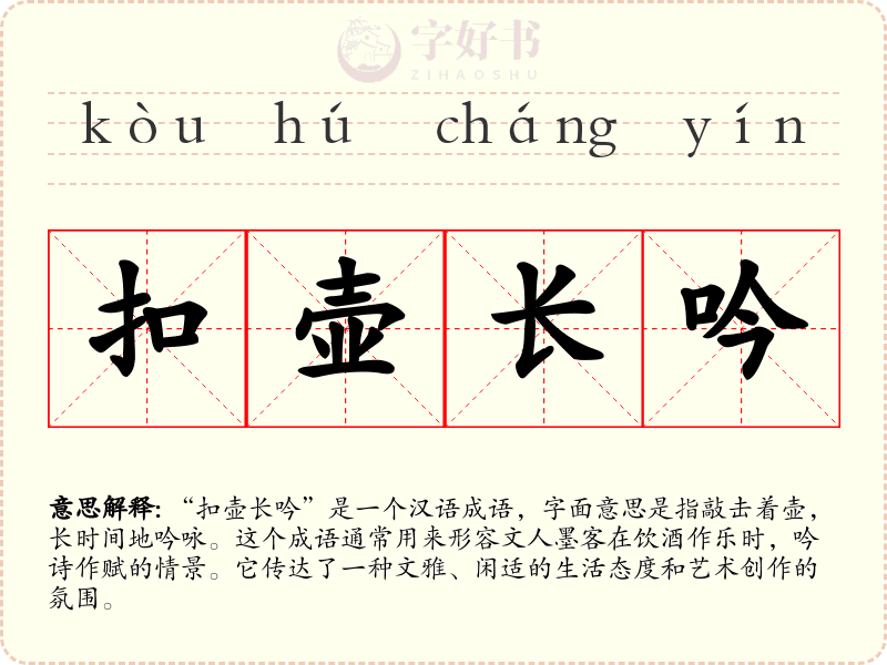 扣壶长吟