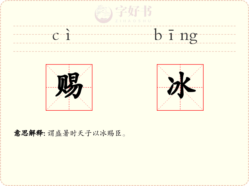 赐冰