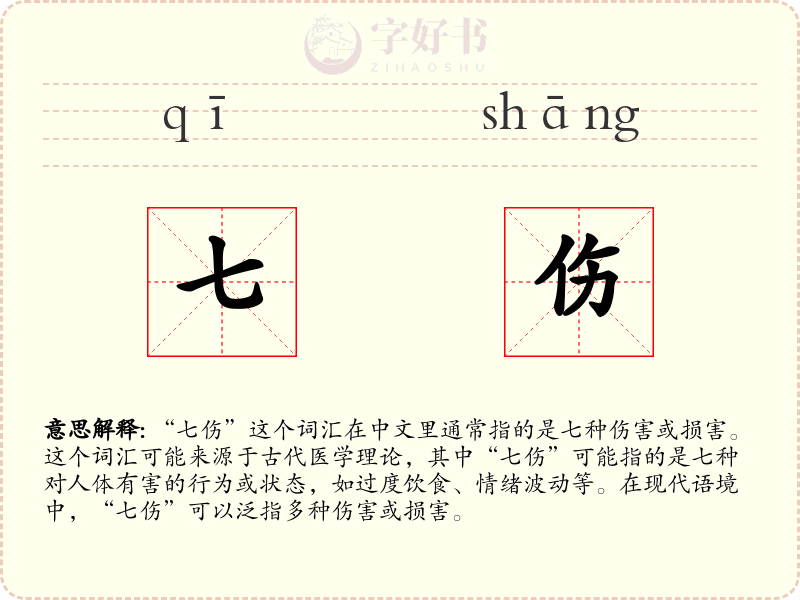 七伤