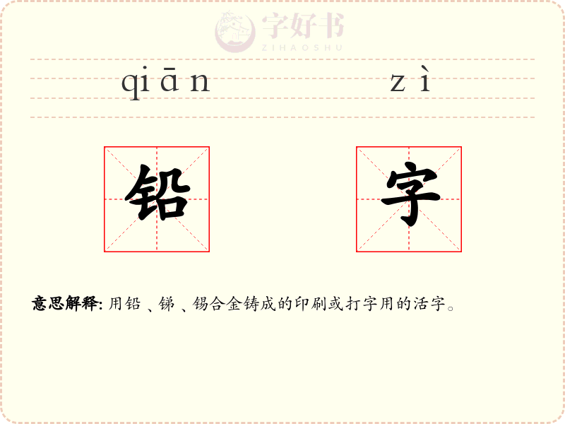 铅字