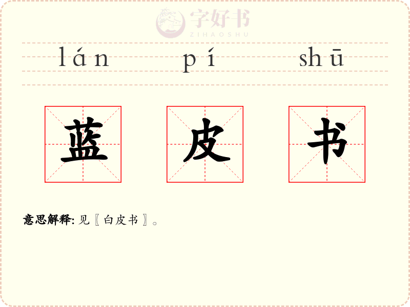 蓝皮书